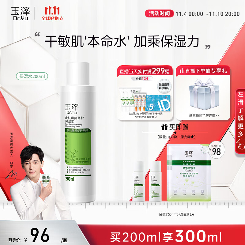玉泽 皮肤屏障修护保湿水200ml（爽肤水化妆水护肤水玻尿酸补水）属于什么档次？