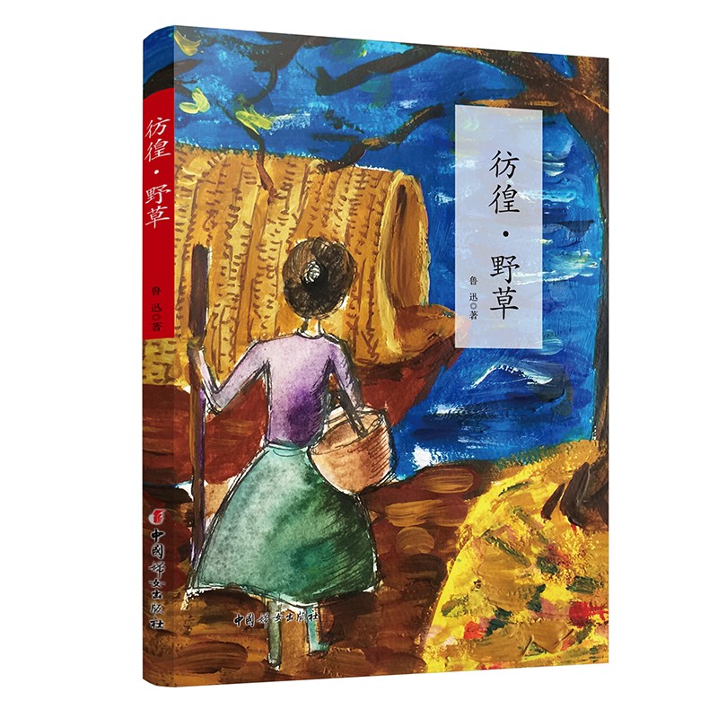 彷徨-野草