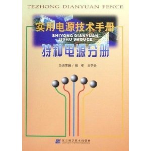 实用电源技术手册【正版图书】