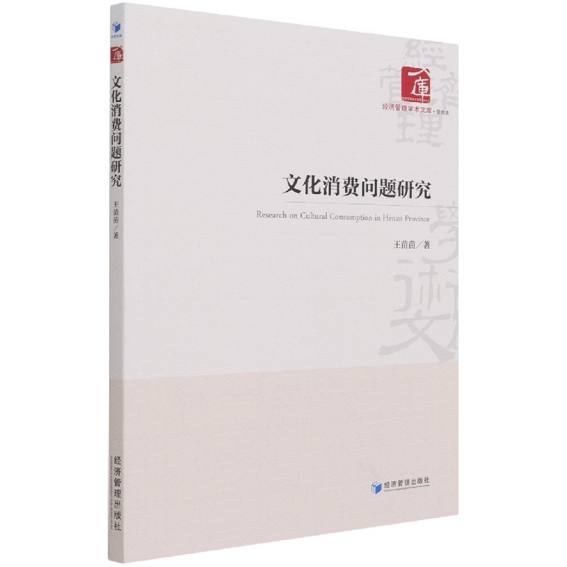 文化消费问题研究/经济管理学术文库