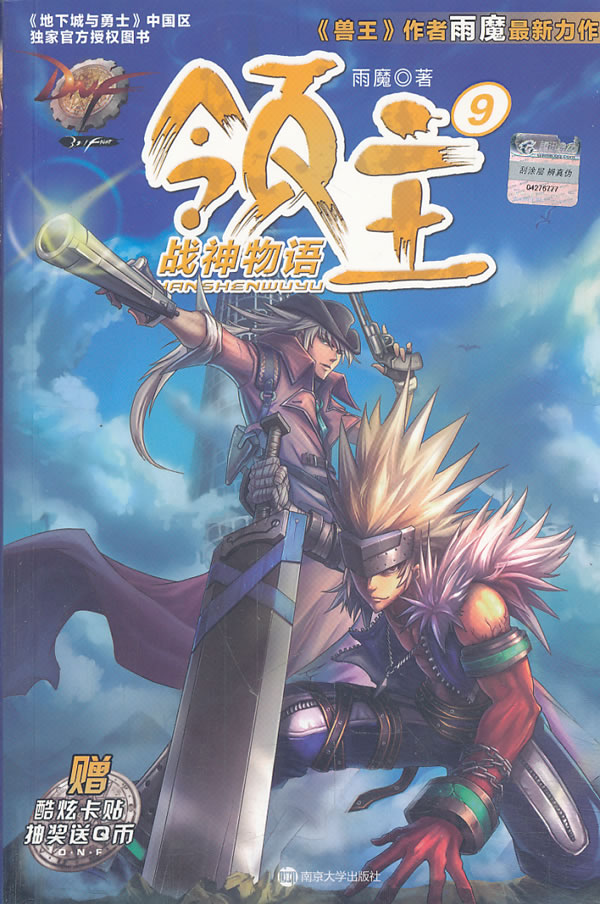 dnf领主9 战神物语 雨魔【正版】