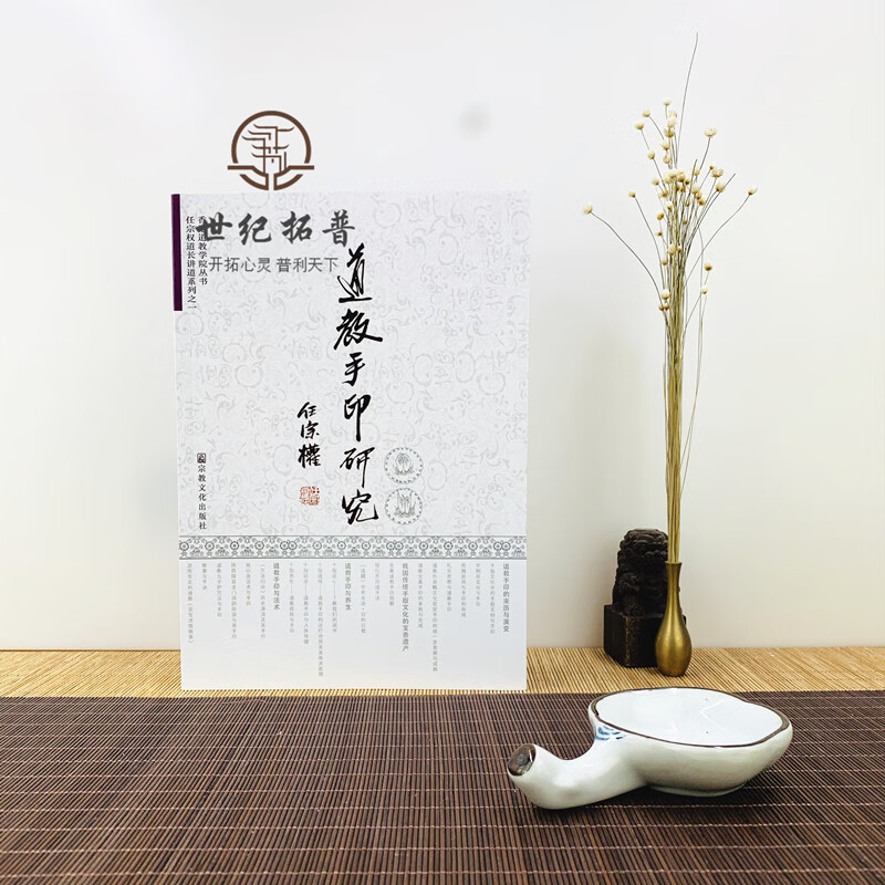 包邮正版 道教手印研究 新版彩图 任宗权道长讲道系列之一 无颜色 无