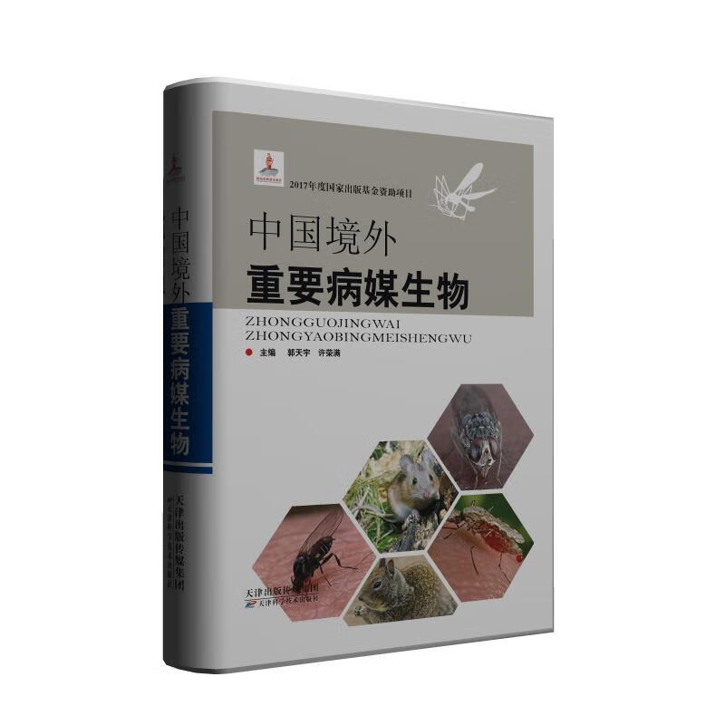 中国境外重要病媒生物 图书