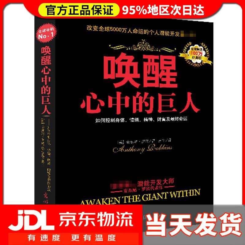 【送货上门】唤醒心中的巨人:如何控制身体、情绪、精神、财富及终命运 (美)安东尼·罗宾,译者:王平 光明日报出版