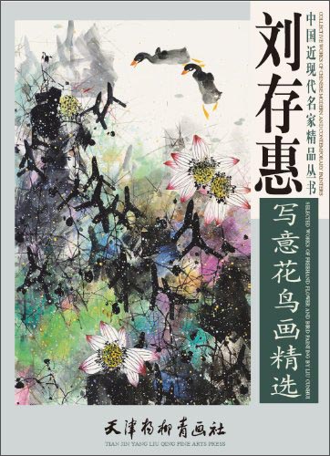 刘存惠写意花鸟画精选 9787554701997 天津杨柳青画社  定价:48.