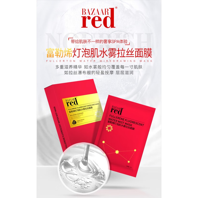 【官方旗舰】芭莎红富勒烯灯泡肌水雾拉丝面膜提亮肤色补水保湿 富勒