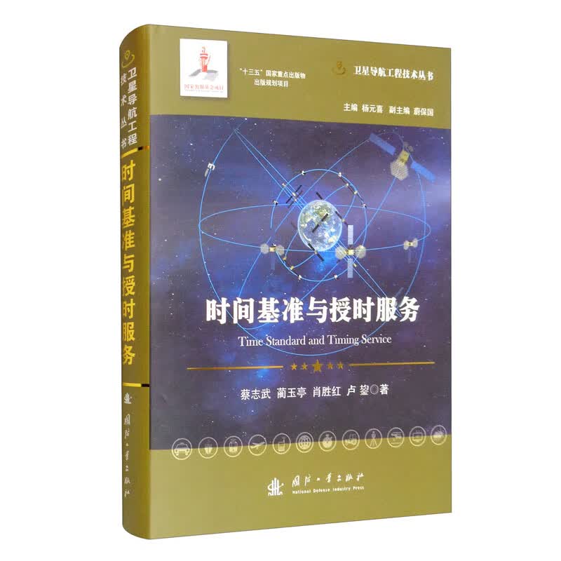 时间基准与授时服务//卫星导航工程技术丛书 杨元喜 主编