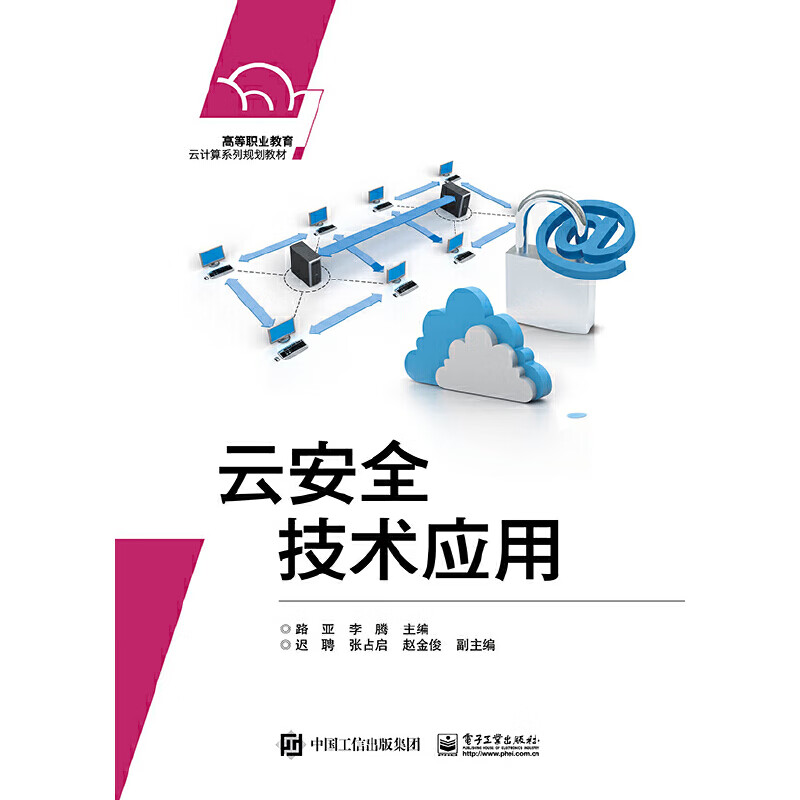 【正版现货】云安全技术应用正版