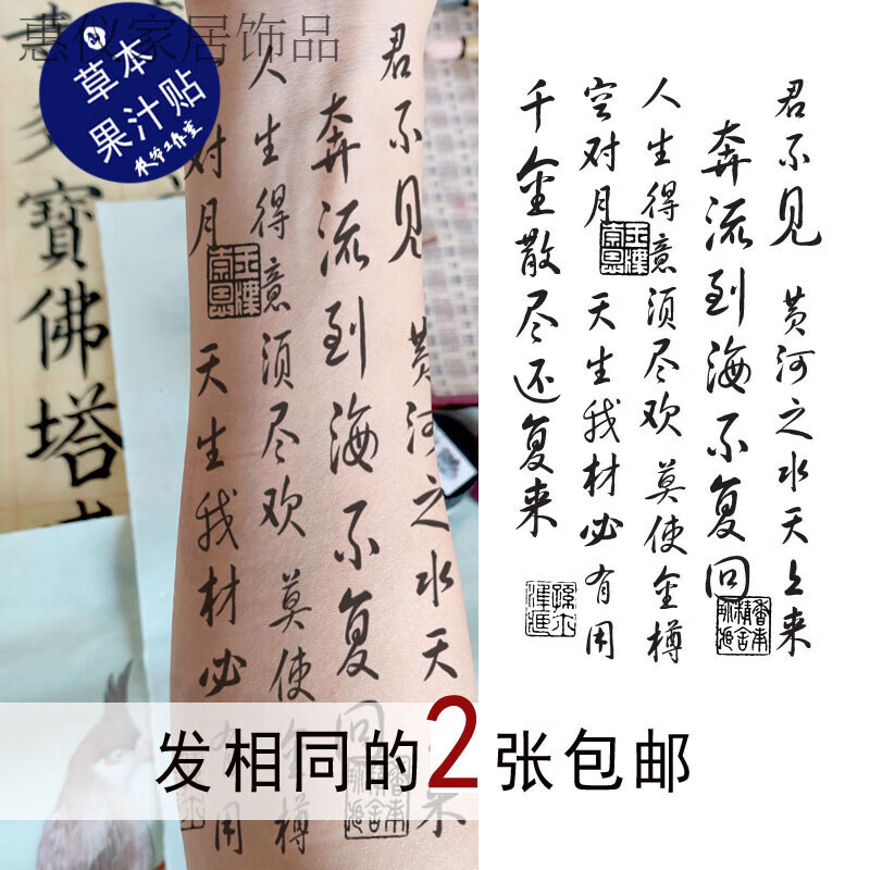 纹身贴持久一年古风书法草本果汁将进酒纹身贴李白书法中国风草书 风