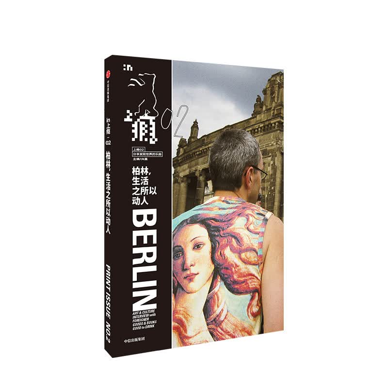 上瘾02柏林，生活之所以动人