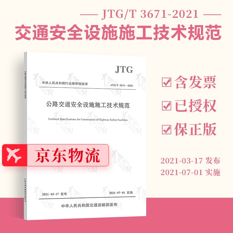 正版现货 JTG/T 3671-2021 公路交通安全设施施工技术规范 2021年7月1日实施（代替JTG F71-2006）公路交通安全标准规范