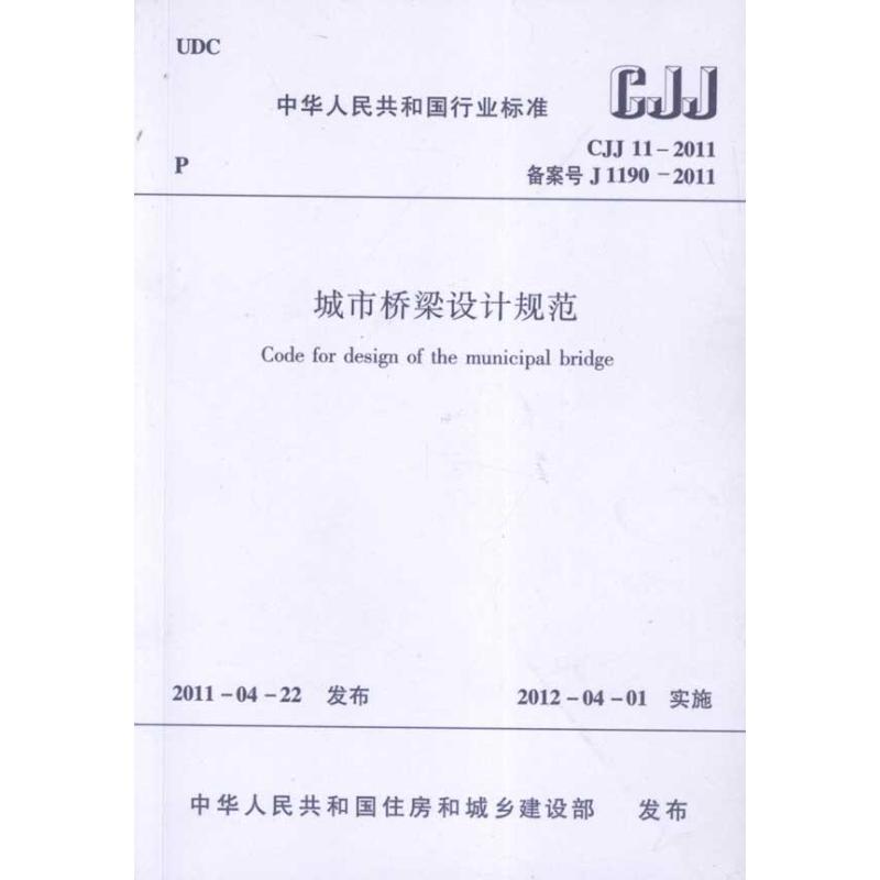 城市桥梁设计规范CJJ11-2011
