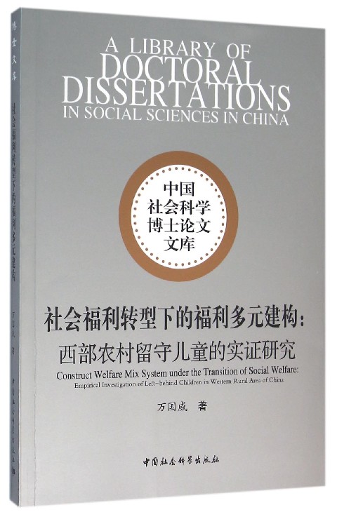 社会福利转型下的福利多元建构--西部农村留守儿童的实证研究/中国社会科学博士论文文