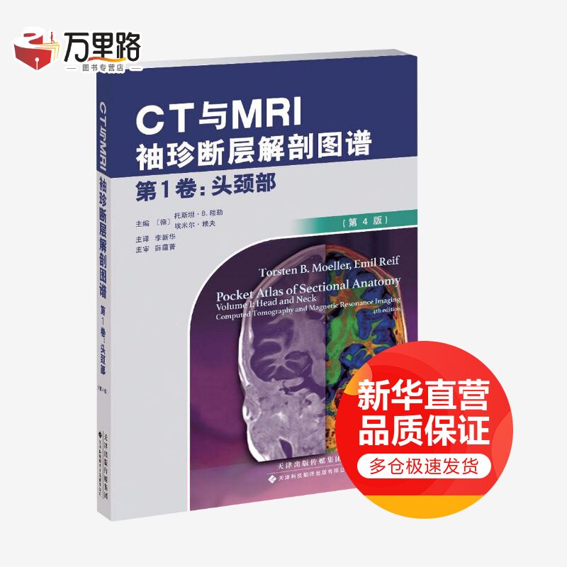 CT与MRI袖珍断层解剖图谱.第1卷,头颈部第1卷,头颈部