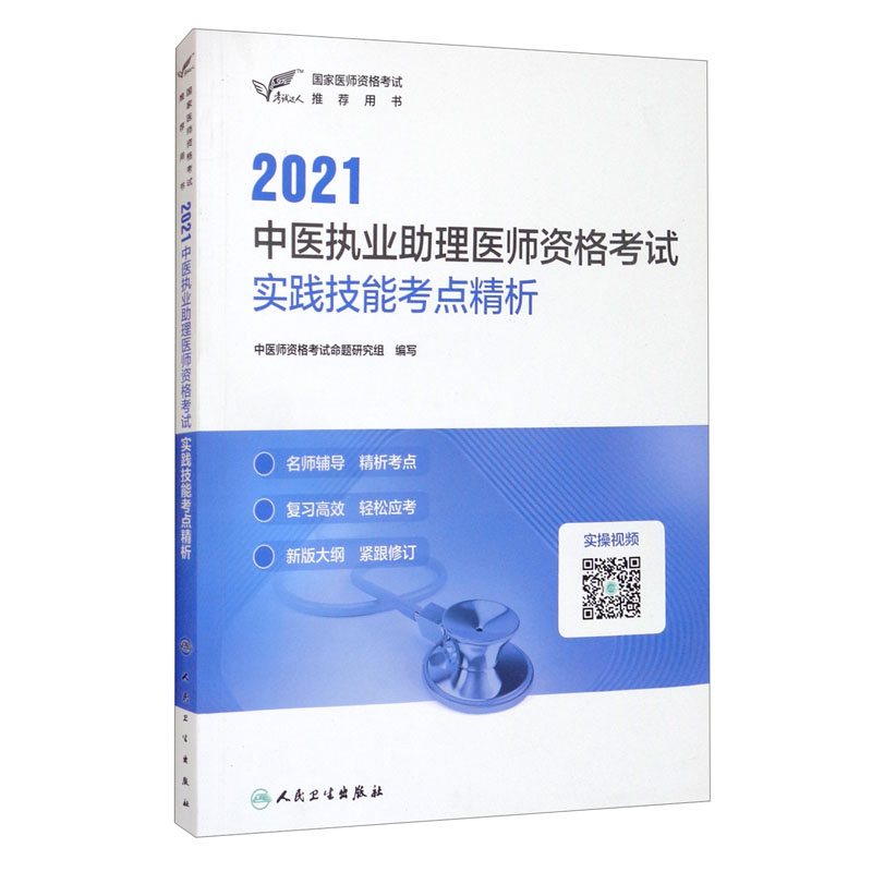 考试达人：2021中医执业助理医师资格考试 实践技能考点精析（配增值）