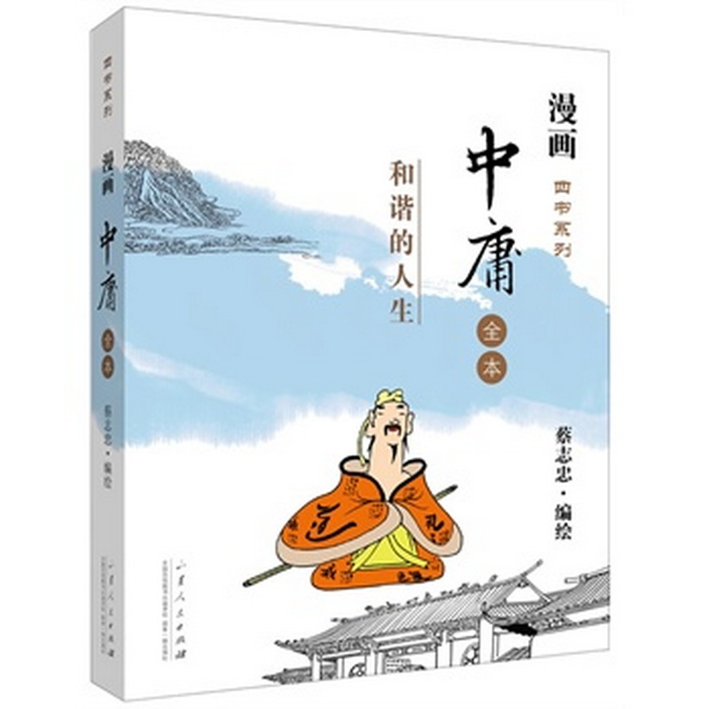 漫画四书系列·中庸全本:和谐的人生