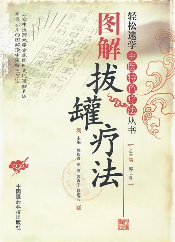 图解拔罐疗法【稀缺图书,放心购买】