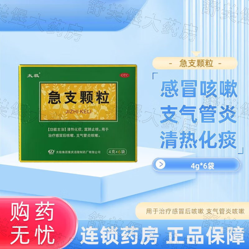 【包邮】太极 急支颗粒 4g*6袋/盒 宣肺止咳 治疗感冒后咳嗽 支气管炎