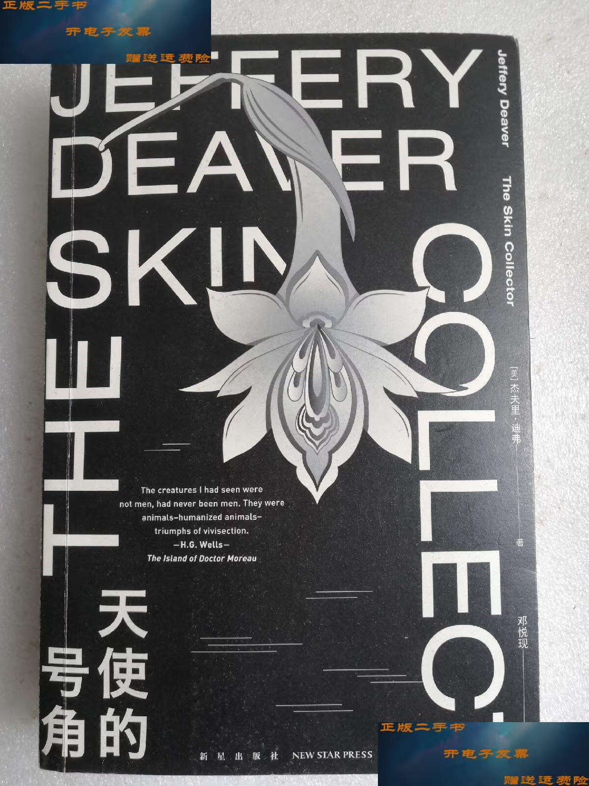 【二手9成新】天使的号角 午夜文库 /杰夫里·迪弗 新星