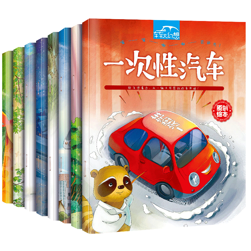 车车大幻想绘本阅读幼儿园中大班小班2-3-4岁故事书儿童书籍益智5到6岁幼儿小孩睡前漫画书宝宝图书关于车的绘本男孩