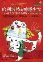 现货 山中康裕哈利波特与神隐少女：进入孩子的内心世界