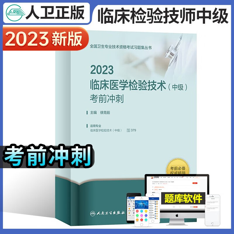 人卫版2023年临床医学检验技术中级主治医师考试考前冲刺人民卫生出版社检验技术中级可搭教材试题精选模拟练习章节题库试题官方全套