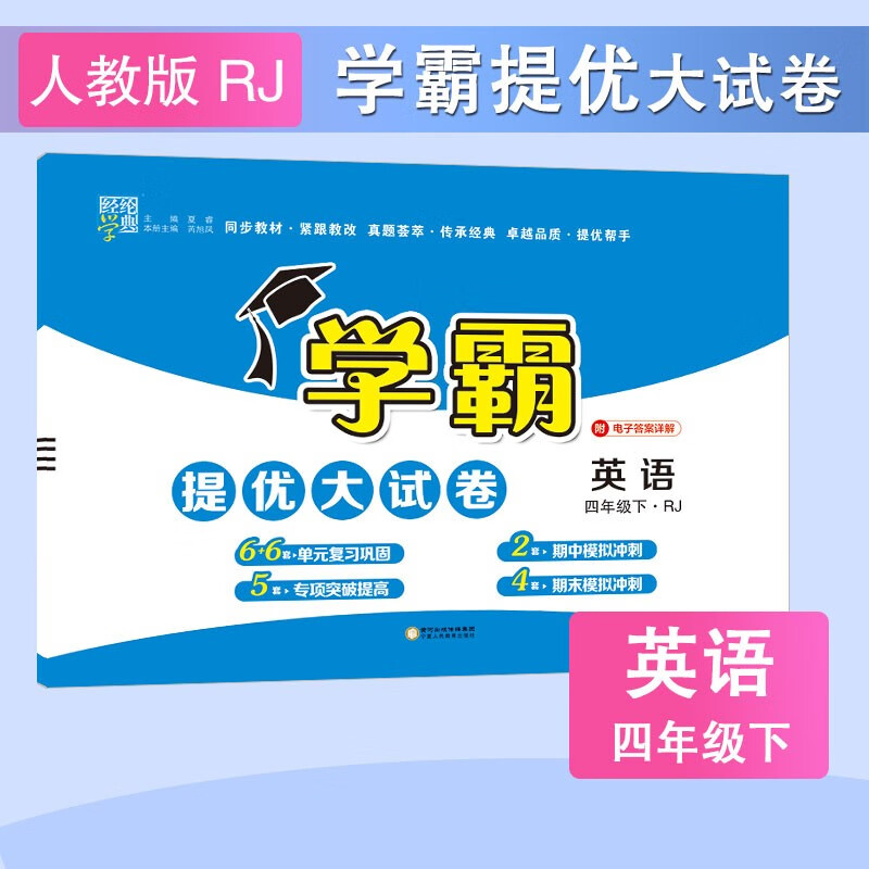 学霸提优大试卷 2023春新版 英语 四年级下册 人教版RJ 经纶学典 人教版PEP