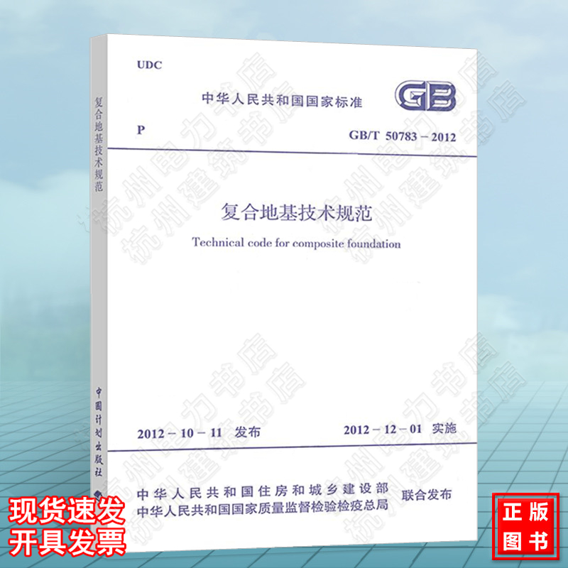 GB/T 50783-2012 复合地基