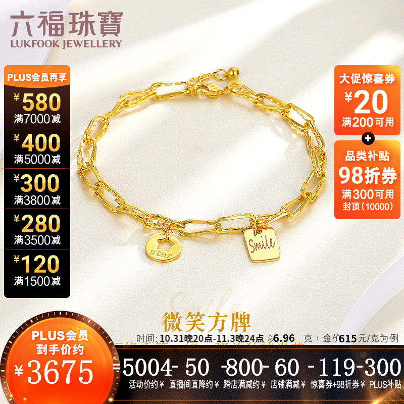 六福珠宝  光影金足金Smile字牌镂空星金5G黄金手链 计价FDGTBB0001 6.96克(含工费724元)怎么样,好用不?