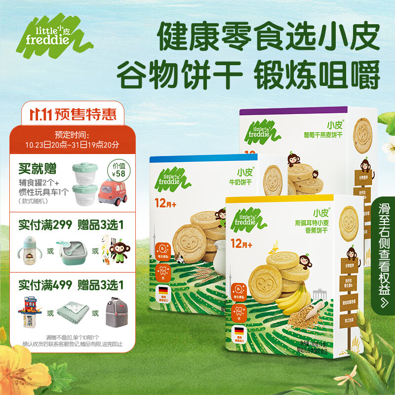 小皮（Little Freddie）【11.11预售】宝宝零食全谷物三口味饼干1岁+婴儿磨牙饼干80g*3盒使用感如何?