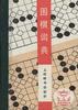 围棋词典【正版图书】