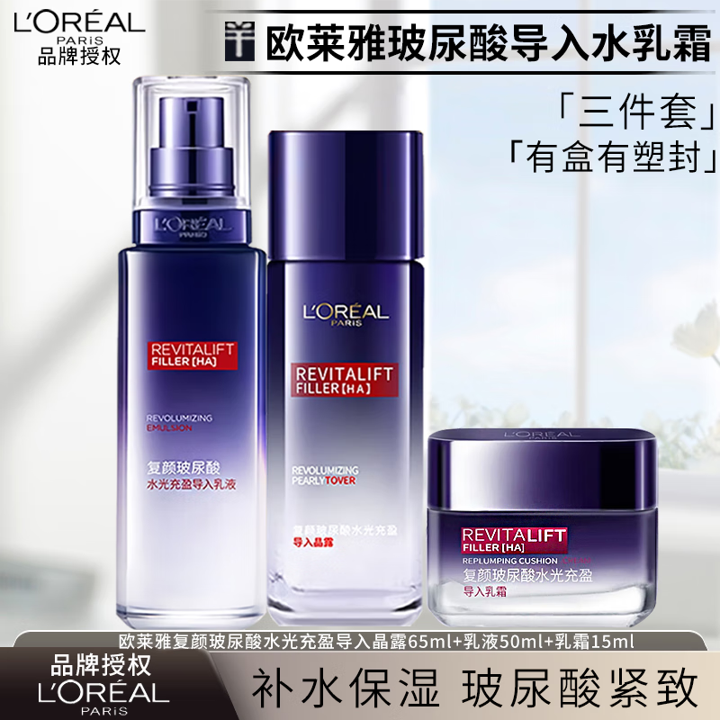 欧莱雅（L'OREAL）复颜玻尿酸玻色因水光充盈导入乳液晶露乳霜补水保湿女士护肤品 复颜玻尿酸水乳霜实惠三件套