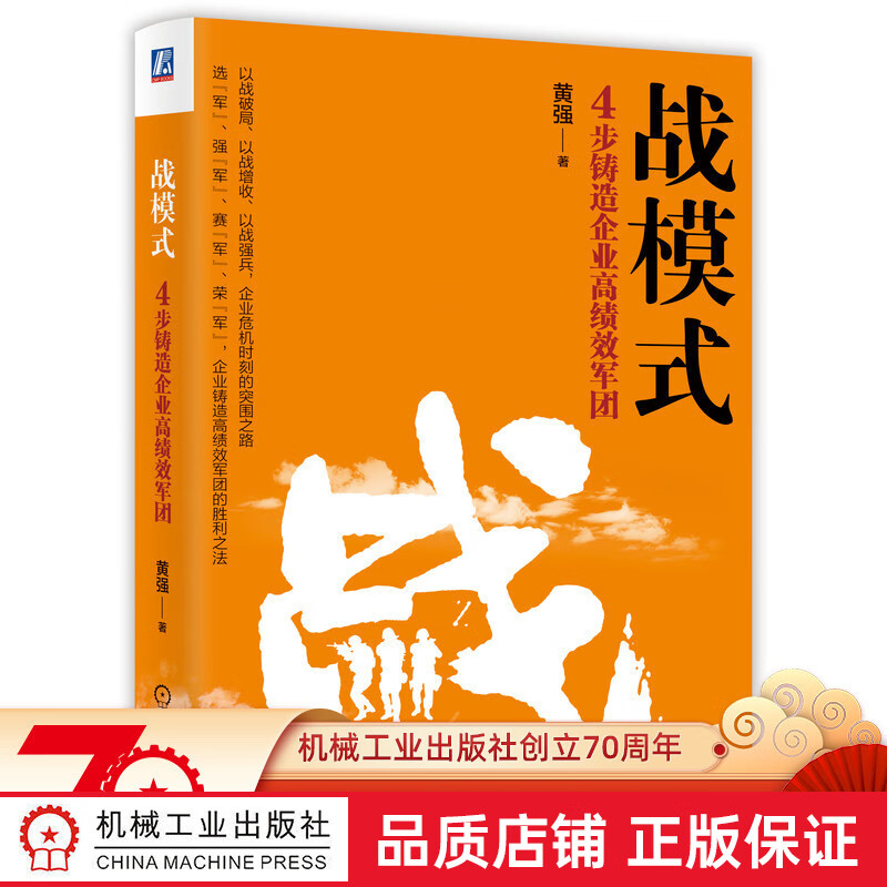 官网正版 战模式 4步铸造企业高绩效军团 黄强 管理培训项目 案例研究 实践体系 保持企业优势 打造