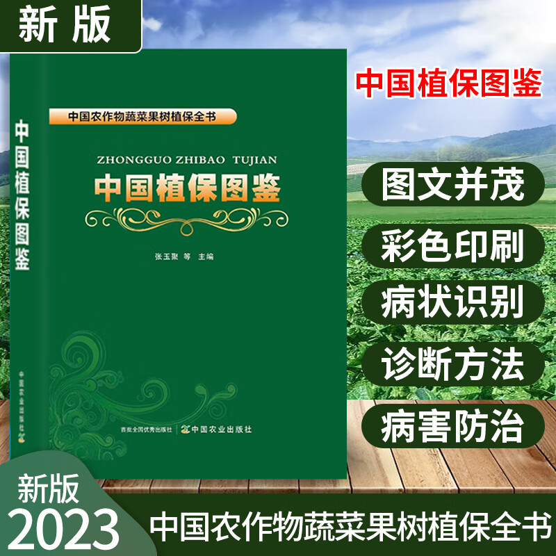 2023新版中国植保图鉴 农作物 果树病虫害防治技术 农业经济作物病虫害诊治图谱 中国植保病虫草害图谱大全暨防治宝典 中国农业出版社高性价比高么？