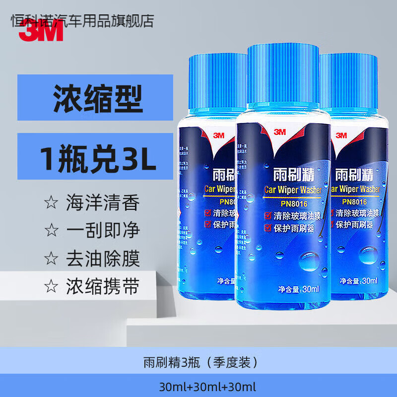 汽车雨刮水夏季四季通用雨刮精浓缩车用雨刷液强力去污 一个季度3瓶装