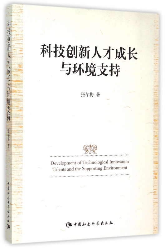 科技创新人才成长与环境支持