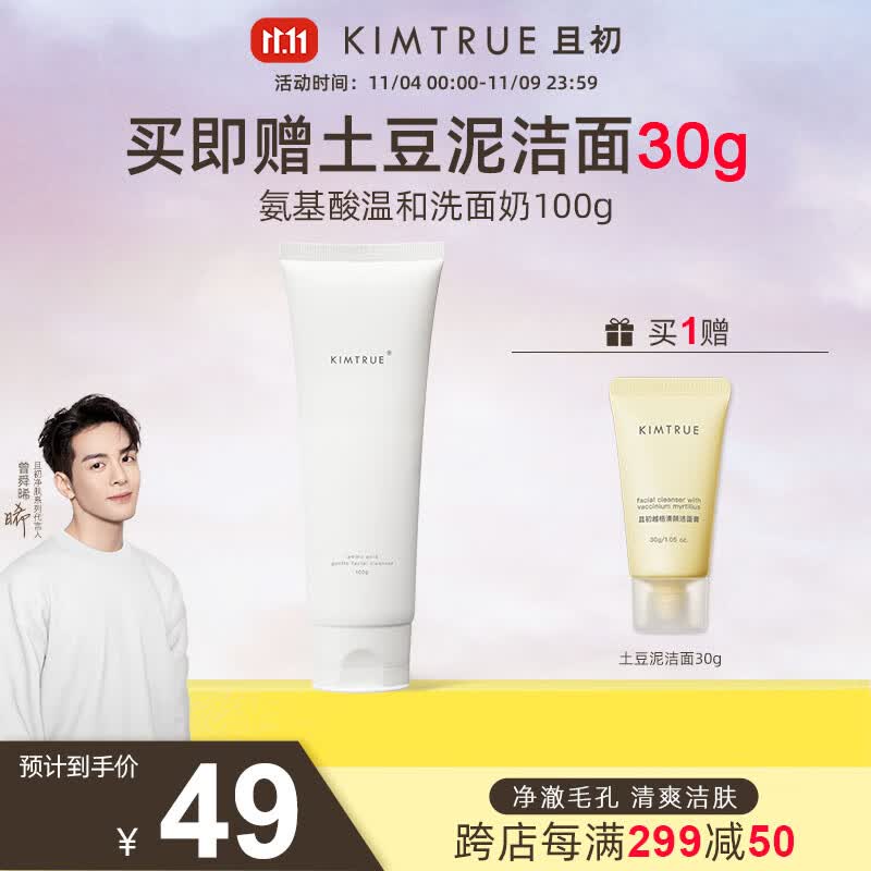 KIMTRUE且初氨基酸洗面奶男女深层清洁温和控油洁面乳100g高性价比高么？