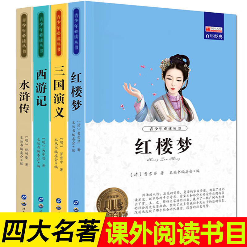 四大名著青少年版全套4册 儿童文学阅读文学名著红楼梦水浒传西游记三国演义6-12岁儿童文学故事书 无颜色 无规格 京东折扣/优惠券