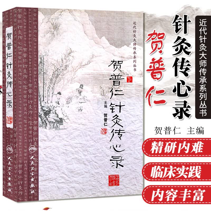正版 贺普仁针灸传心录 贺普仁 图书籍 贺普仁针灸传心录/近代针灸