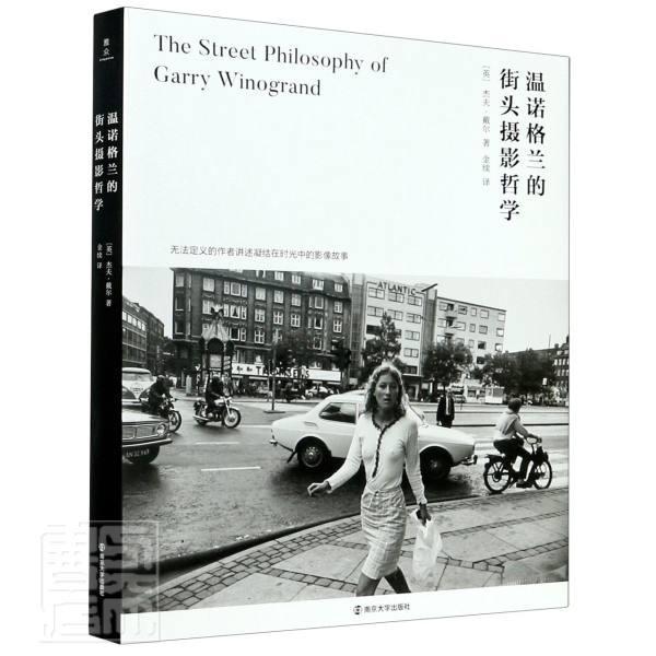 温诺格兰的街头摄影哲学杰夫·戴尔摄影9787305232022 摄影文集普通大众