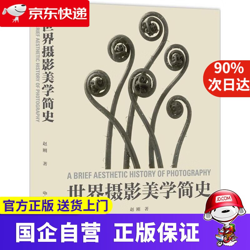 【正版新书】世界摄影美学简史 赵刚 编著 中国摄影出版社 9787517907084