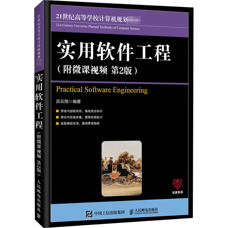 实用软件工程(附微课视频 第2版) 人民邮电出版社
