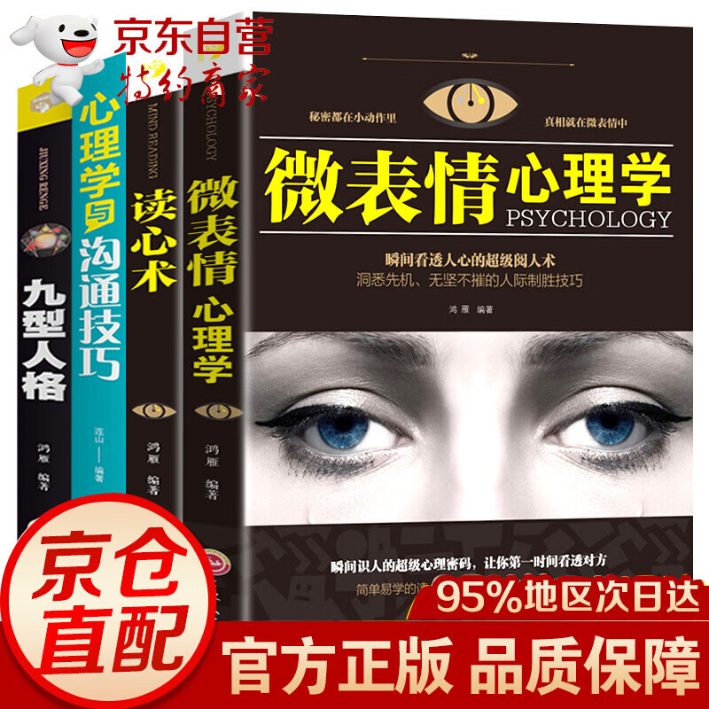 心理学入门基础书籍全套心理学与沟通技巧+九型人格+读心术+微表情心理学说话心理学拖延心理学与沟通技巧