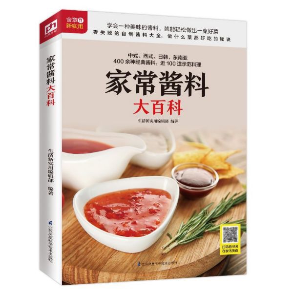 家常酱料大百科 调对酱料做什么都好吃中西式400余种经典酱料调味酱制作烹饪菜谱调味酱清蒸水煮凉