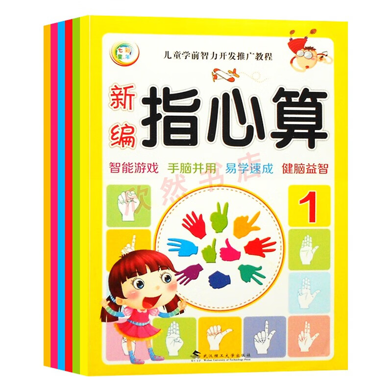 新编儿童指心算幼儿园学前教材幼儿手指算快算速算数学启蒙口算书 第1