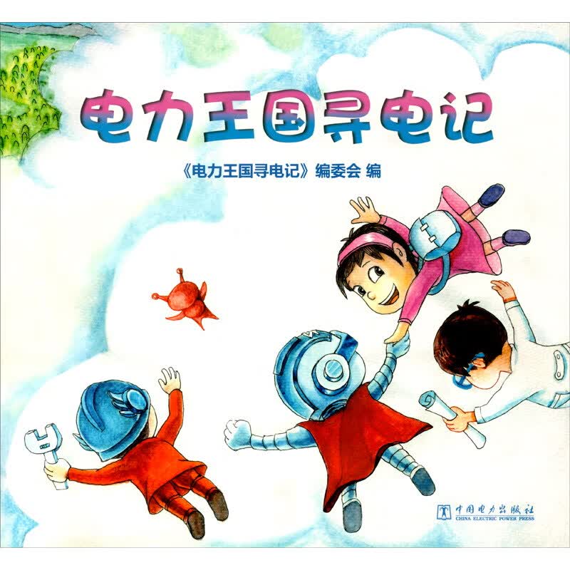 电力王国寻电记
