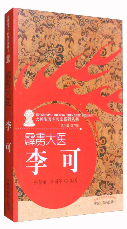 【新华书店】霹雳大医：李可