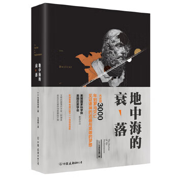 地中海的衰落【正版图书】