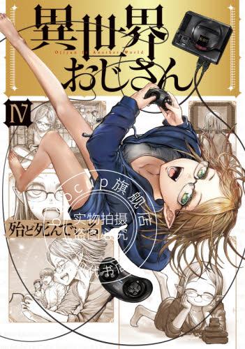 现货 进口日文 漫画 异世界叔叔 異世界おじさん 4