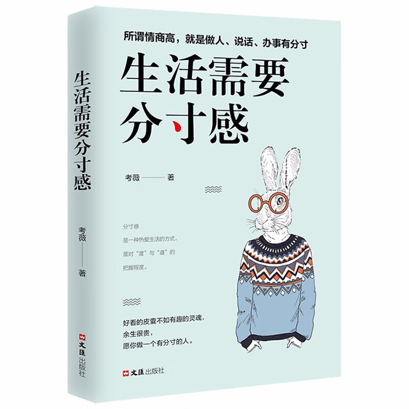 生活需要分寸感 自我实现类励志书籍 书 正能量图书青春文学小说 男女性心灵鸡汤人生哲学治愈